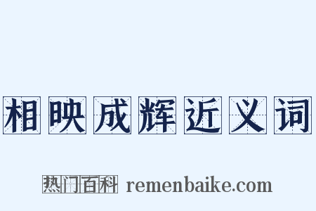 相映成辉近义词是什么意思的图片